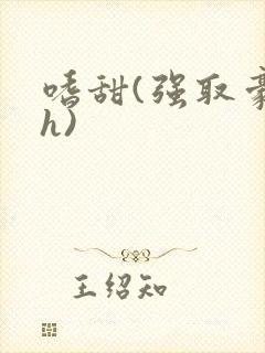 嗜甜(强取豪夺h)