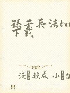 孙子兵法txt下载