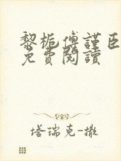 黎栀傅谨臣小说免费阅读