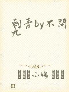 刺青by不问三九