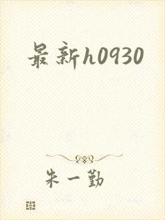 最新h0930