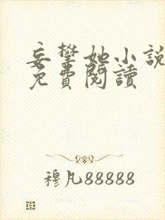 妄攀她小说全文免费阅读封面