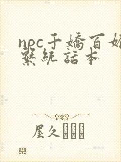 npc千娇百媚系统话本