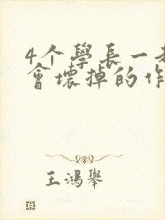 4个学长一起我会坏掉的作文