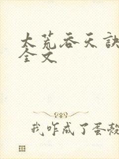 太荒吞天诀最新全文