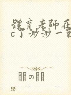 体育老师在单杠c了渺渺一节课