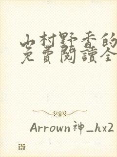 山村野香的小说免费阅读全文