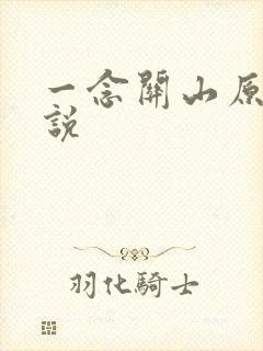 一念关山原著小说