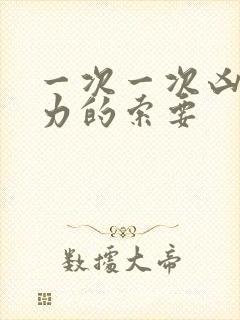 一次一次凶猛有力的索要