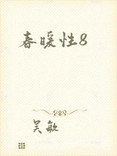 春暖性8