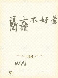 道士不好惹全文阅读
