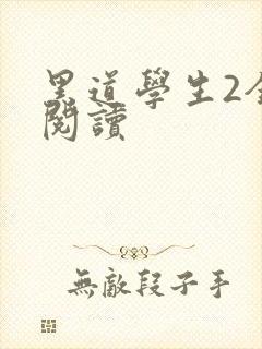 黑道学生2全集阅读