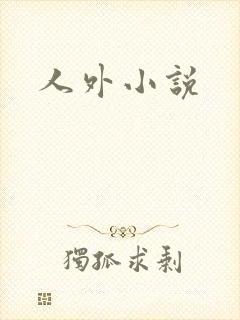 人外小说