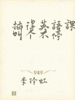 插得英语课代表叫个不停