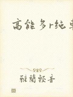 高能多r纯车封面