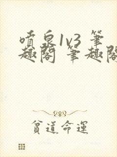 喷泉1v3 笔趣阁 笔趣阁