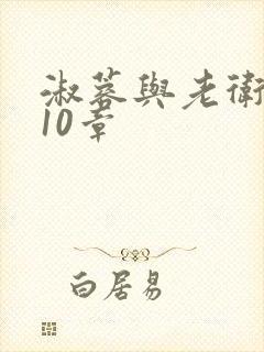 淑蓉与老卫1-10章