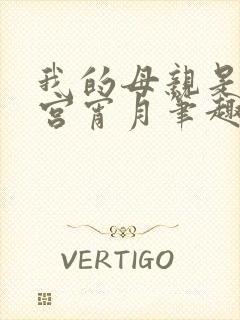 我的母亲是大帝宫宵月笔趣阁