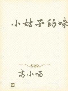 小姑子的味道