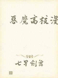 恶魔高校漫画