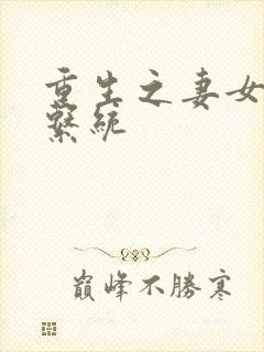 重生之妻女掠夺系统