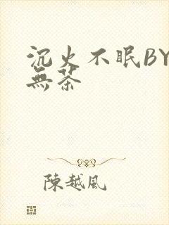 沉火不眠BY诗无茶