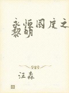 永恒国度之黑暗黎明