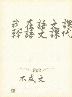 我在语文课上强干语文课代表