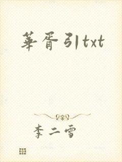 华胥引txt