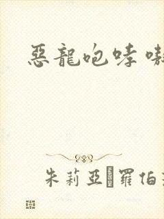恶龙咆哮 嗷呜