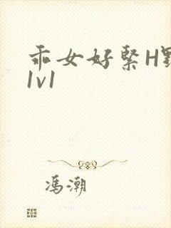 乖女好紧H野火1v1