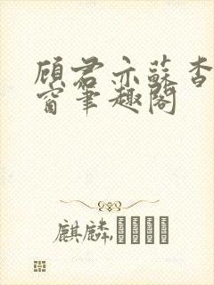 顾君亦苏杳无弹窗笔趣阁