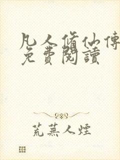 凡人修仙传小说免费阅读