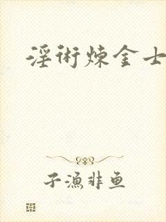 淫术炼金士小说