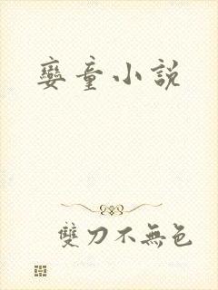 娈童小说