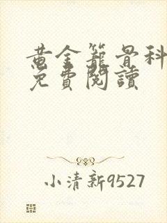 黄金笼骨科全文免费阅读