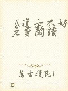 《道士不好惹》免费阅读