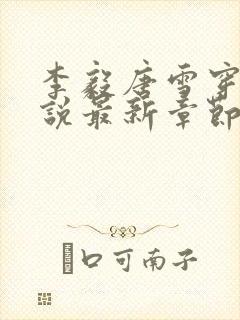 李毅唐雪穿越小说最新章节阅读免费