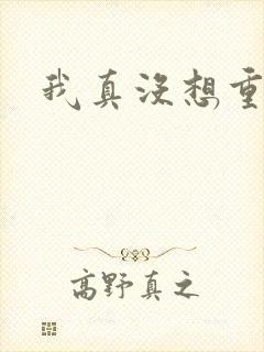 我真没想重生啊