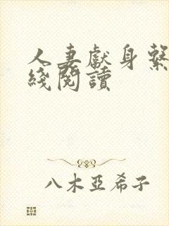 人妻献身系列在线阅读