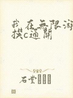 我在无限游戏里挨c通关