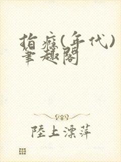 指瘾(年代) 笔趣阁