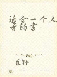 适合一个人偷偷看的书