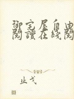 御宅屋自由小说阅读在线阅读免费