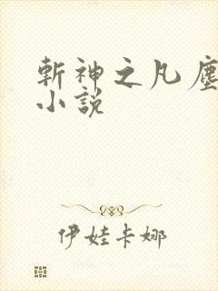 斩神之凡尘神域小说