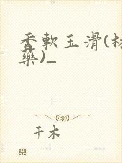 香软玉滑(林芍药)_