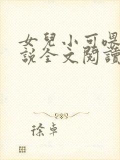 女儿小可喂奶小说全文阅读佚名