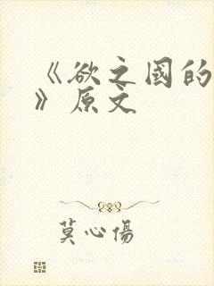 《欲之国的太子》原文