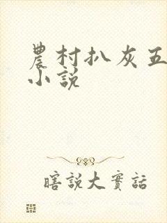 农村扒灰五十篇小说