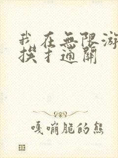我在无限游戏里挨扌通关